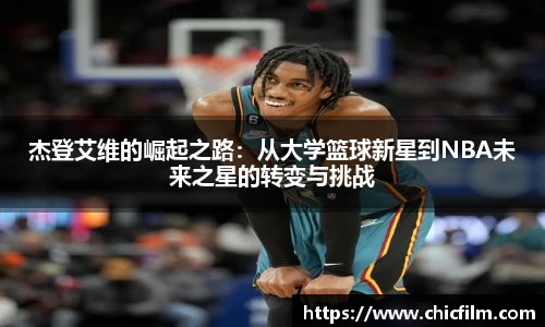 杰登艾维的崛起之路：从大学篮球新星到NBA未来之星的转变与挑战