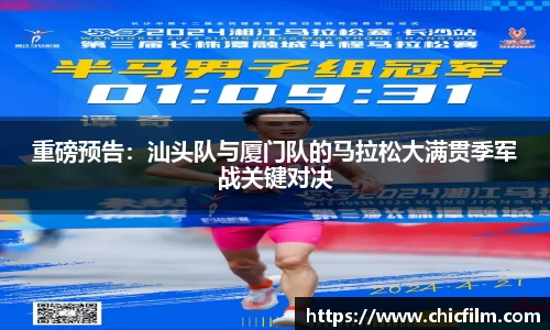 重磅预告：汕头队与厦门队的马拉松大满贯季军战关键对决