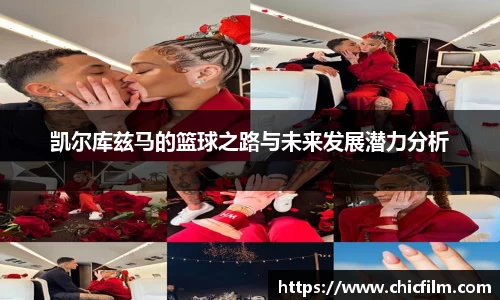 凯尔库兹马的篮球之路与未来发展潜力分析