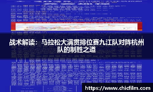 战术解读：马拉松大满贯排位赛九江队对阵杭州队的制胜之道