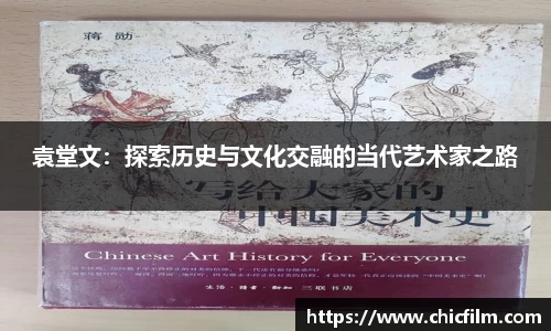 袁堂文：探索历史与文化交融的当代艺术家之路