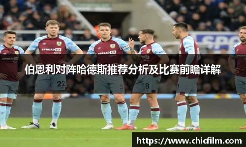 伯恩利对阵哈德斯推荐分析及比赛前瞻详解