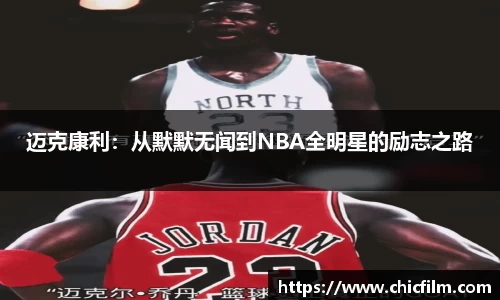 迈克康利：从默默无闻到NBA全明星的励志之路