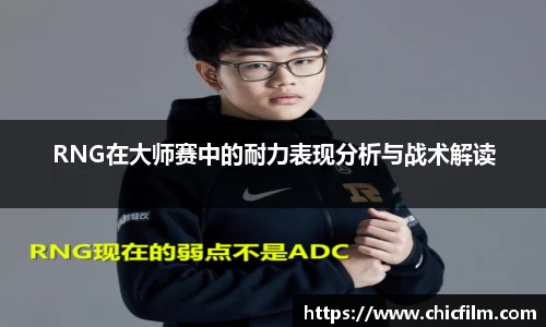 RNG在大师赛中的耐力表现分析与战术解读