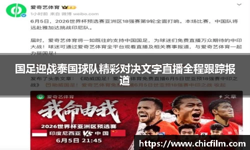 国足迎战泰国球队精彩对决文字直播全程跟踪报道