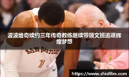 波波维奇续约三年传奇教练继续带领文班追逐辉煌梦想