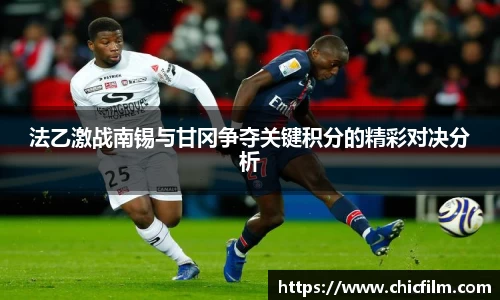 法乙激战南锡与甘冈争夺关键积分的精彩对决分析