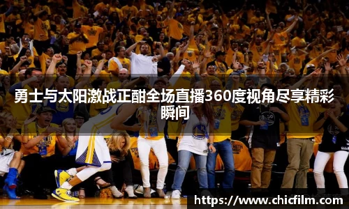 勇士与太阳激战正酣全场直播360度视角尽享精彩瞬间