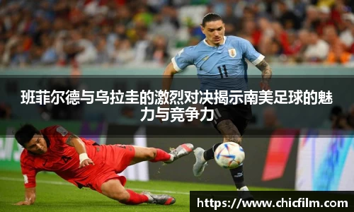 班菲尔德与乌拉圭的激烈对决揭示南美足球的魅力与竞争力